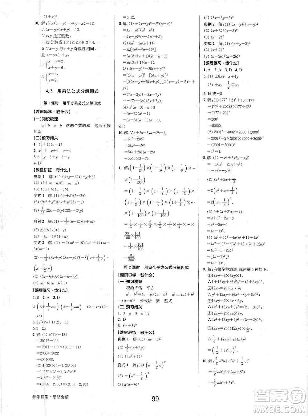 天津科學(xué)技術(shù)出版社2021初中新學(xué)案優(yōu)化與提高數(shù)學(xué)七年級下冊參考答案