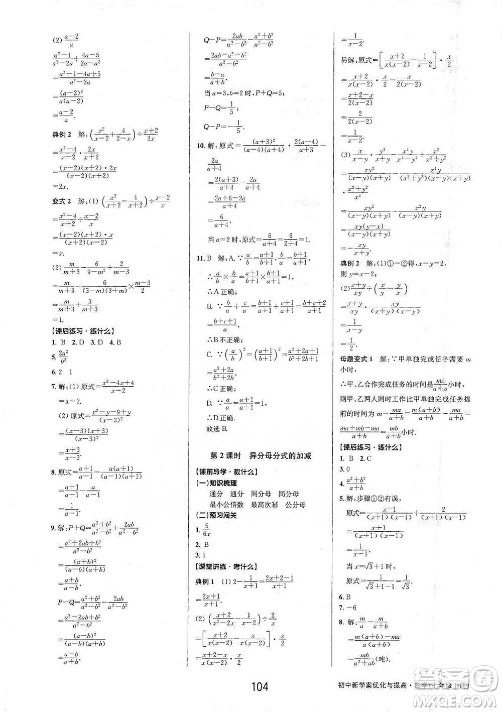 天津科學(xué)技術(shù)出版社2021初中新學(xué)案優(yōu)化與提高數(shù)學(xué)七年級下冊參考答案