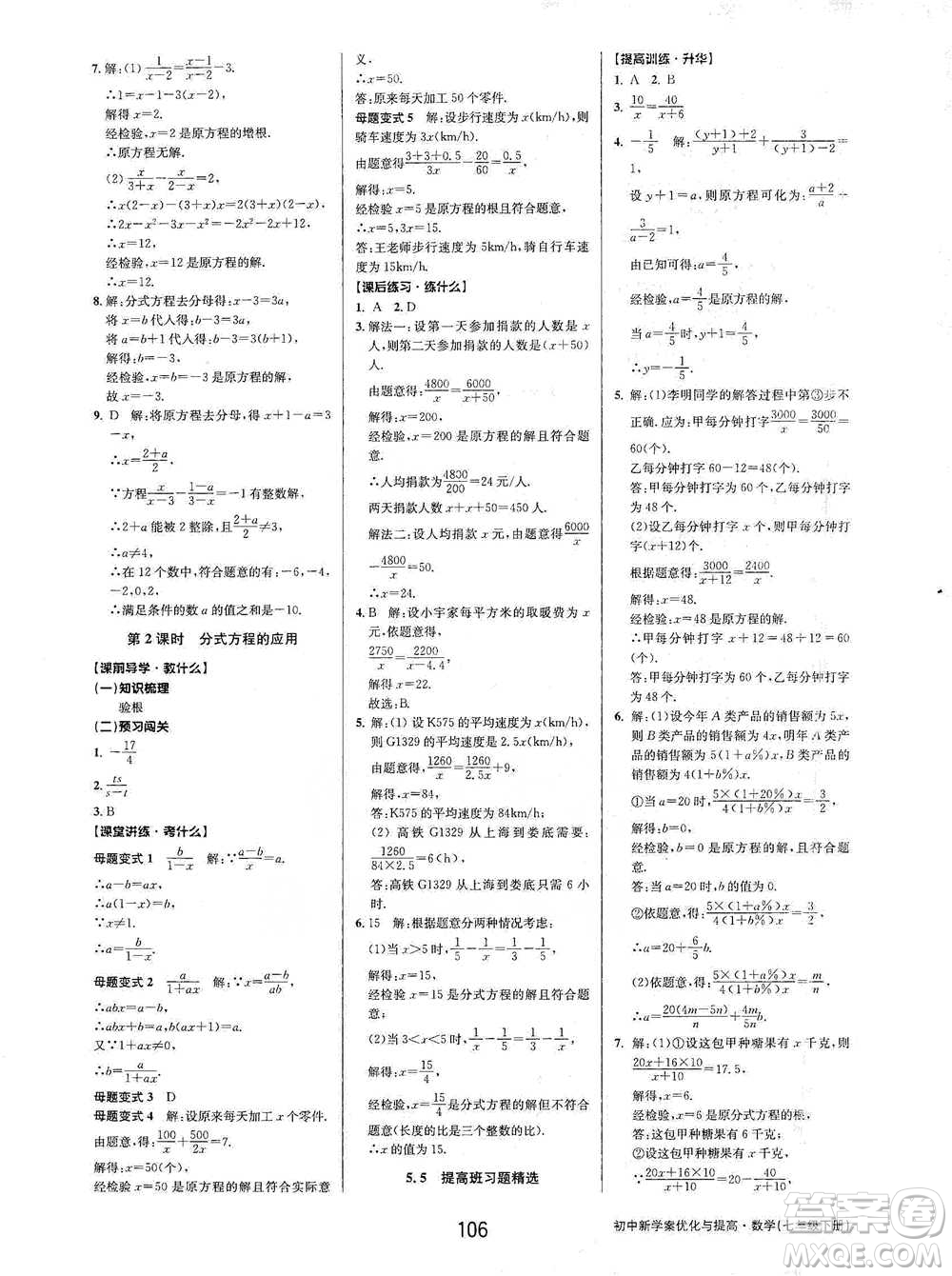 天津科學(xué)技術(shù)出版社2021初中新學(xué)案優(yōu)化與提高數(shù)學(xué)七年級下冊參考答案