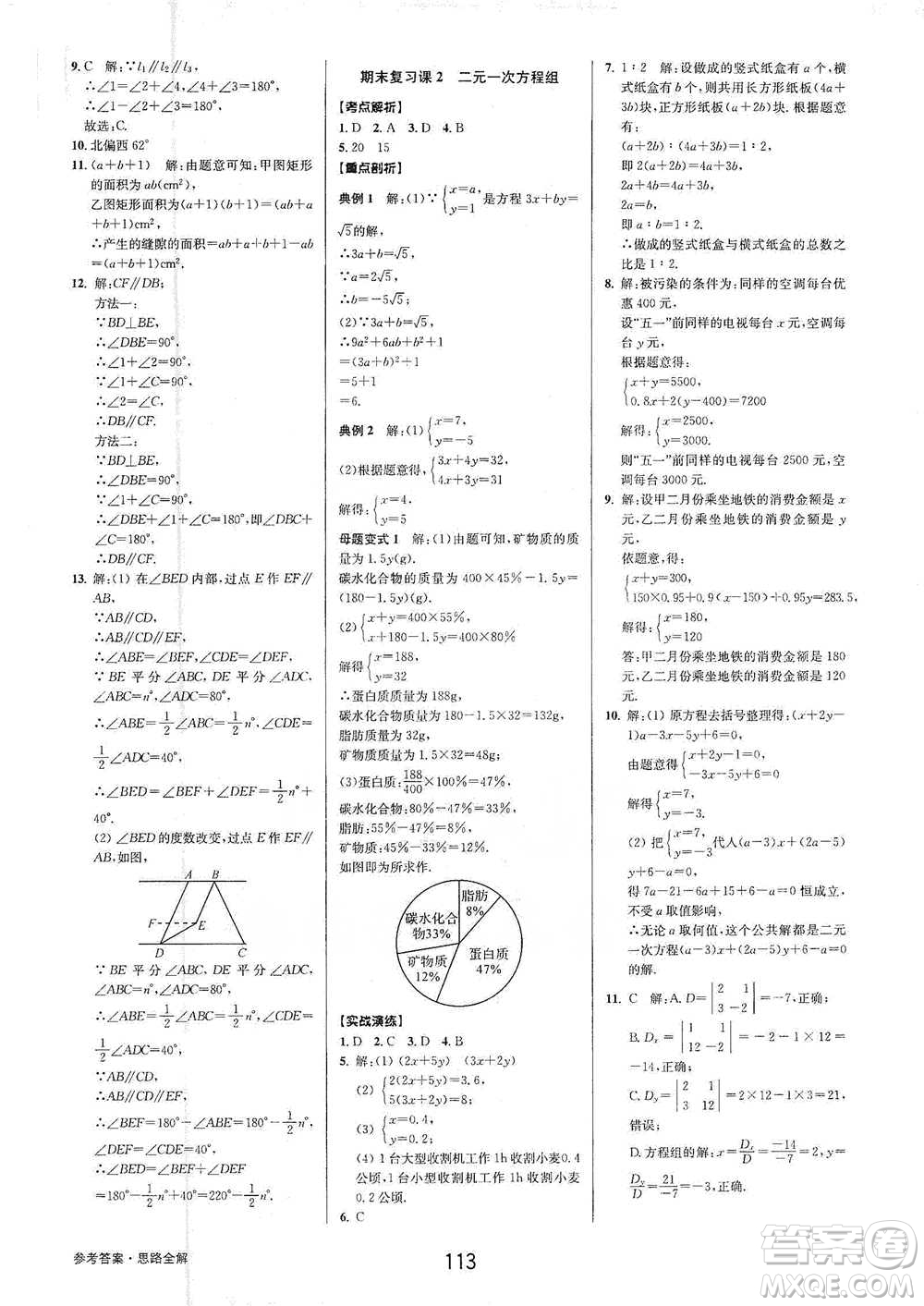 天津科學(xué)技術(shù)出版社2021初中新學(xué)案優(yōu)化與提高數(shù)學(xué)七年級下冊參考答案