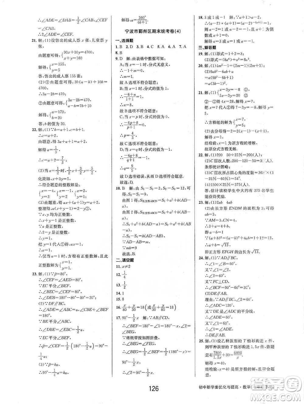 天津科學(xué)技術(shù)出版社2021初中新學(xué)案優(yōu)化與提高數(shù)學(xué)七年級下冊參考答案