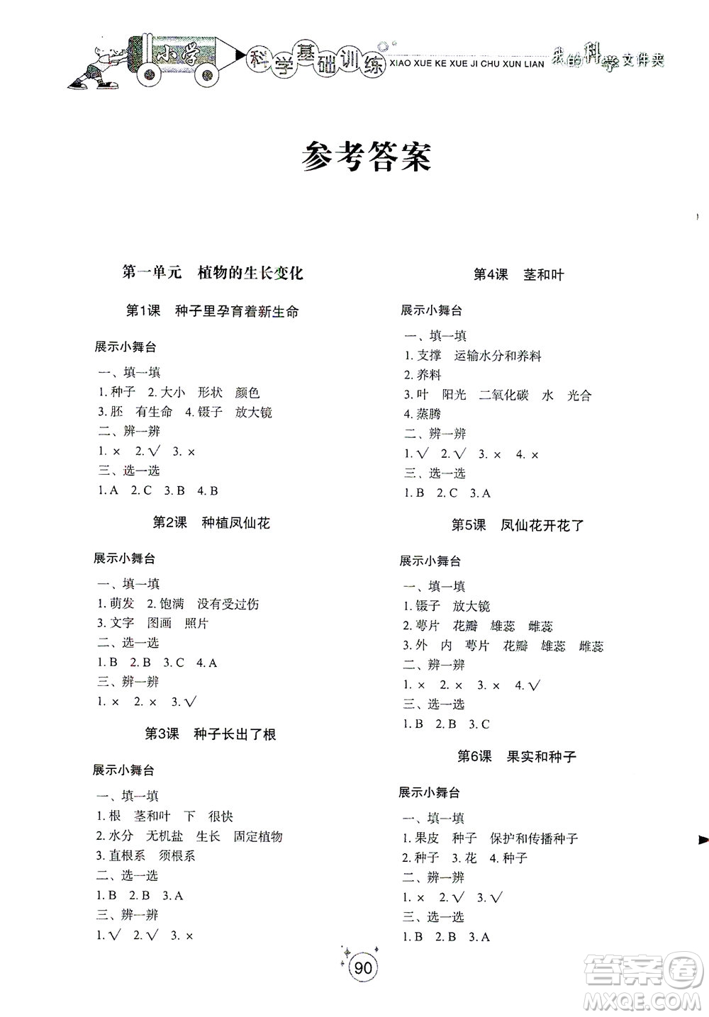 山東教育出版社2021小學(xué)基礎(chǔ)訓(xùn)練四年級(jí)科學(xué)下冊(cè)教科版答案