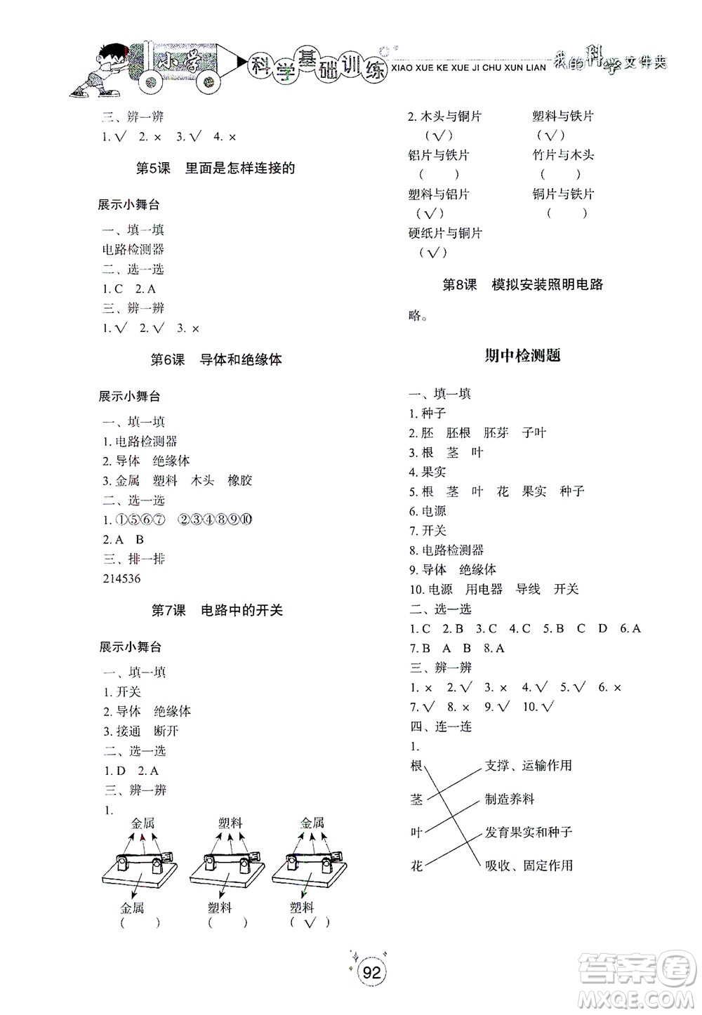 山東教育出版社2021小學(xué)基礎(chǔ)訓(xùn)練四年級(jí)科學(xué)下冊(cè)教科版答案