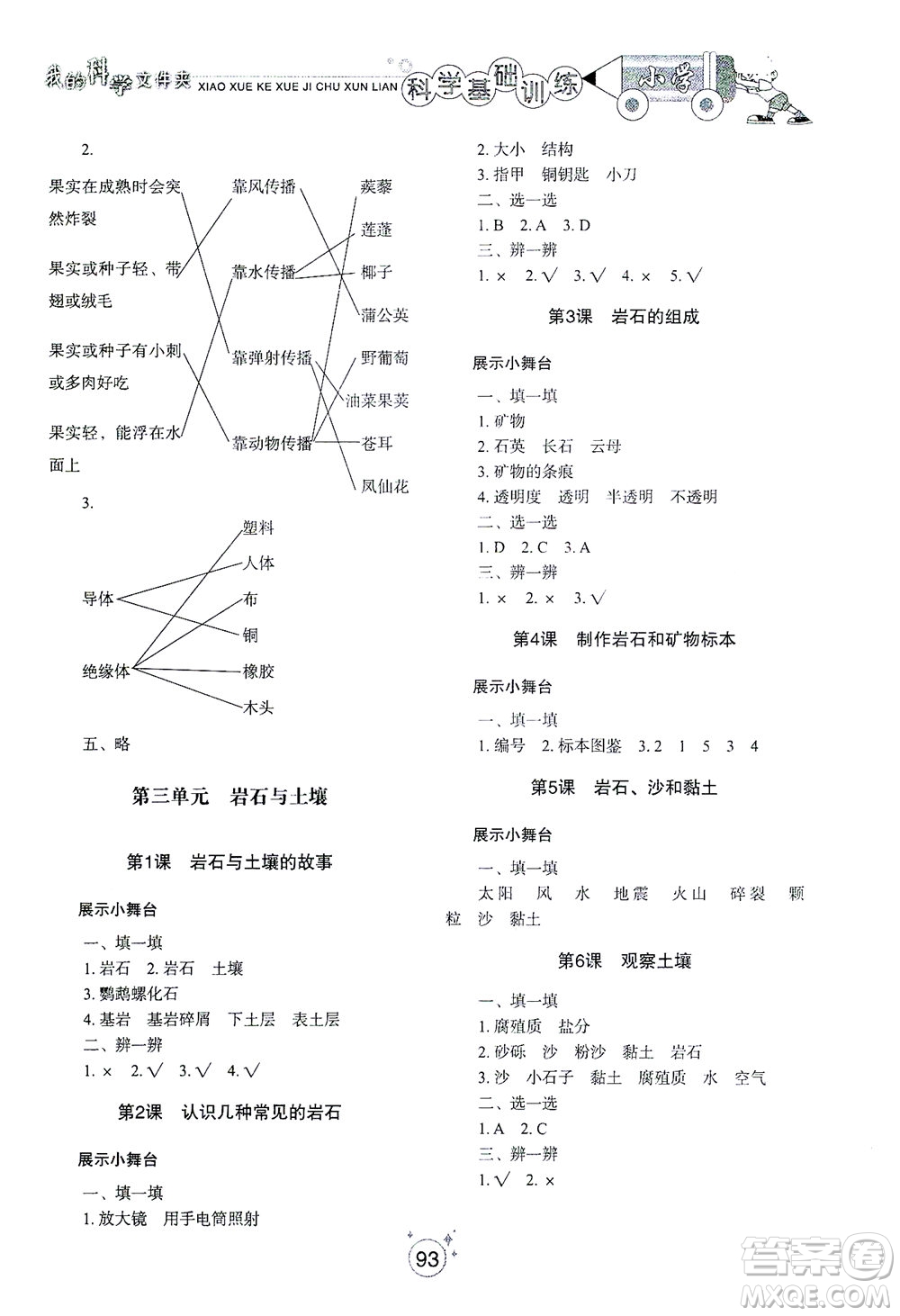 山東教育出版社2021小學(xué)基礎(chǔ)訓(xùn)練四年級(jí)科學(xué)下冊(cè)教科版答案