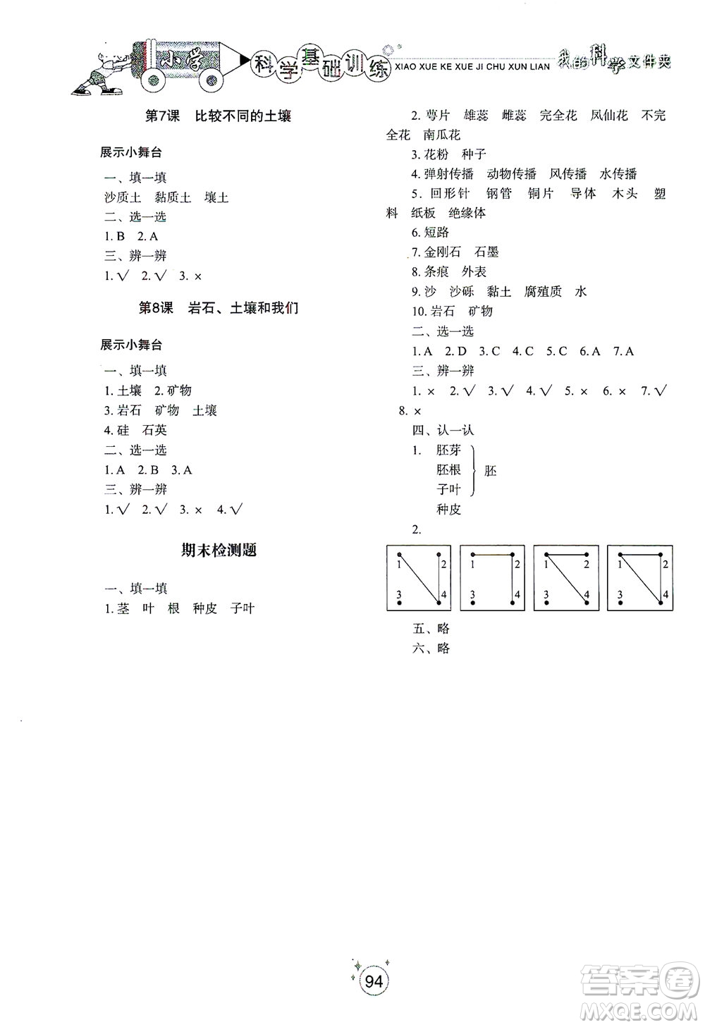 山東教育出版社2021小學(xué)基礎(chǔ)訓(xùn)練四年級(jí)科學(xué)下冊(cè)教科版答案