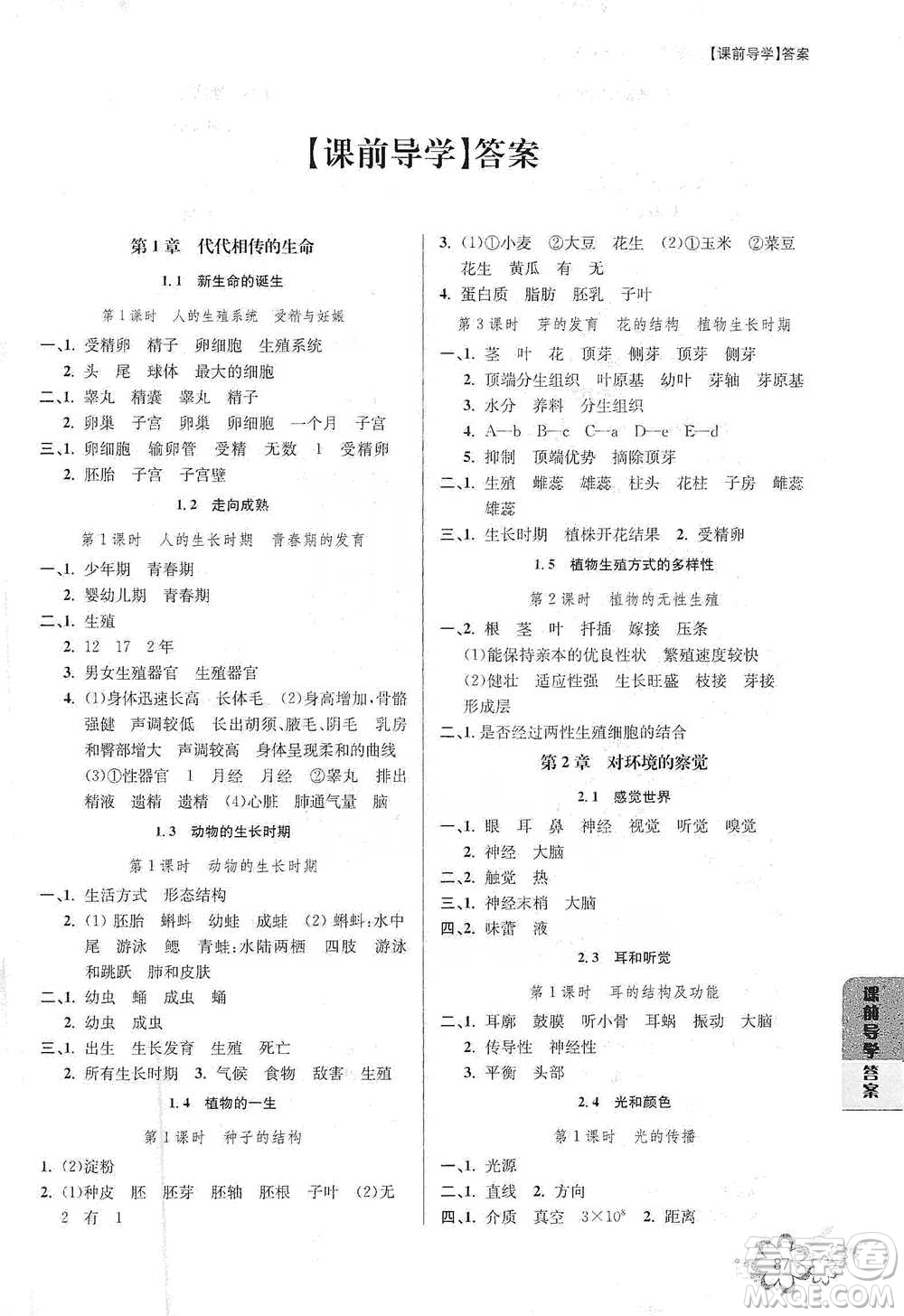 天津科學(xué)技術(shù)出版社2021初中新學(xué)案優(yōu)化與提高科學(xué)七年級(jí)下冊(cè)參考答案