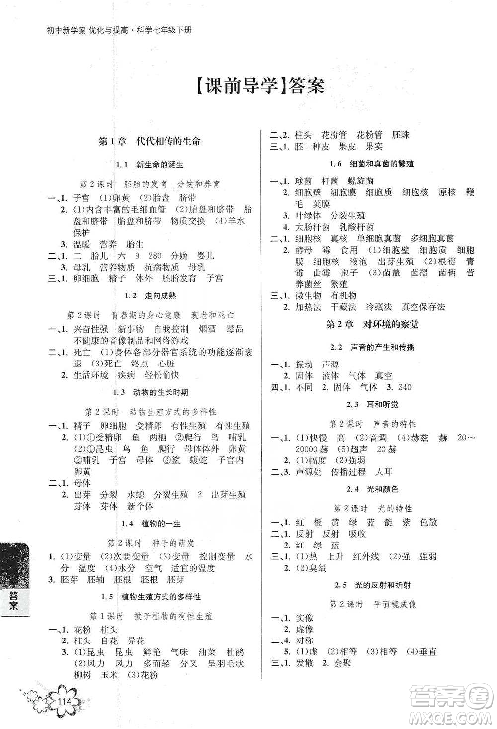 天津科學(xué)技術(shù)出版社2021初中新學(xué)案優(yōu)化與提高科學(xué)七年級(jí)下冊(cè)參考答案