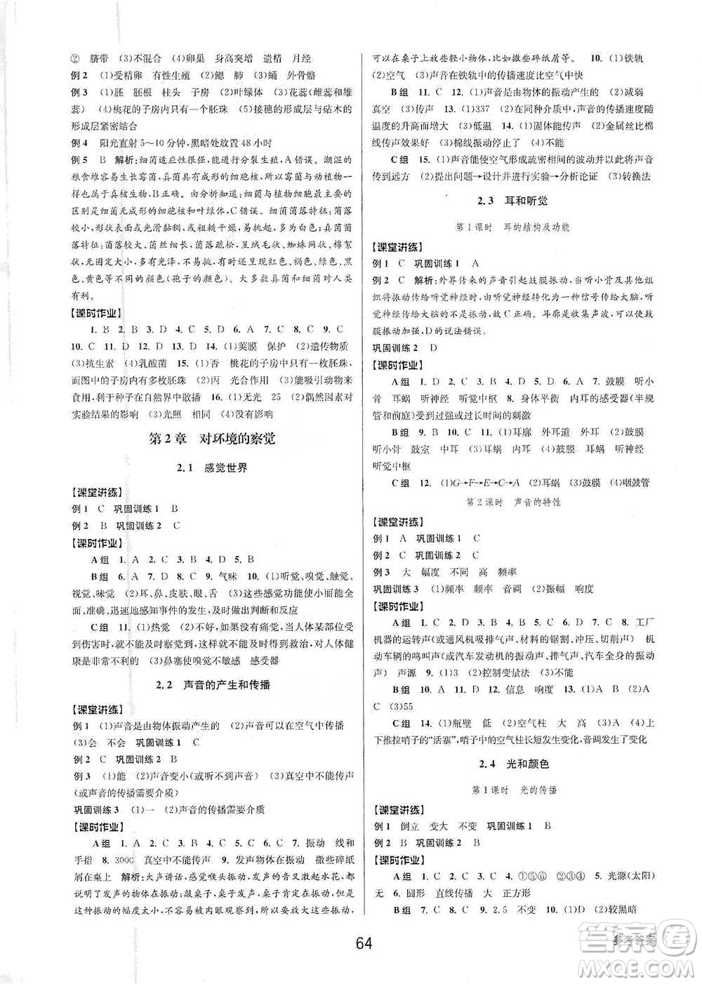 天津科學(xué)技術(shù)出版社2021初中新學(xué)案優(yōu)化與提高科學(xué)七年級(jí)下冊(cè)參考答案