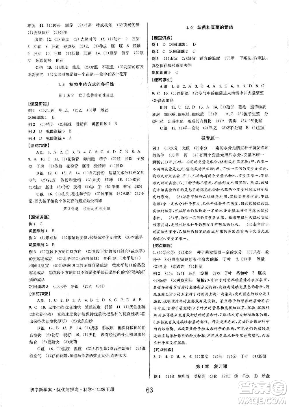 天津科學(xué)技術(shù)出版社2021初中新學(xué)案優(yōu)化與提高科學(xué)七年級(jí)下冊(cè)參考答案