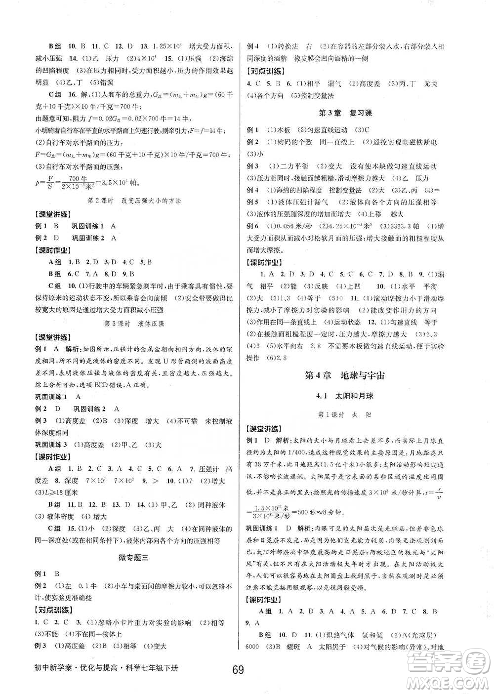 天津科學(xué)技術(shù)出版社2021初中新學(xué)案優(yōu)化與提高科學(xué)七年級(jí)下冊(cè)參考答案