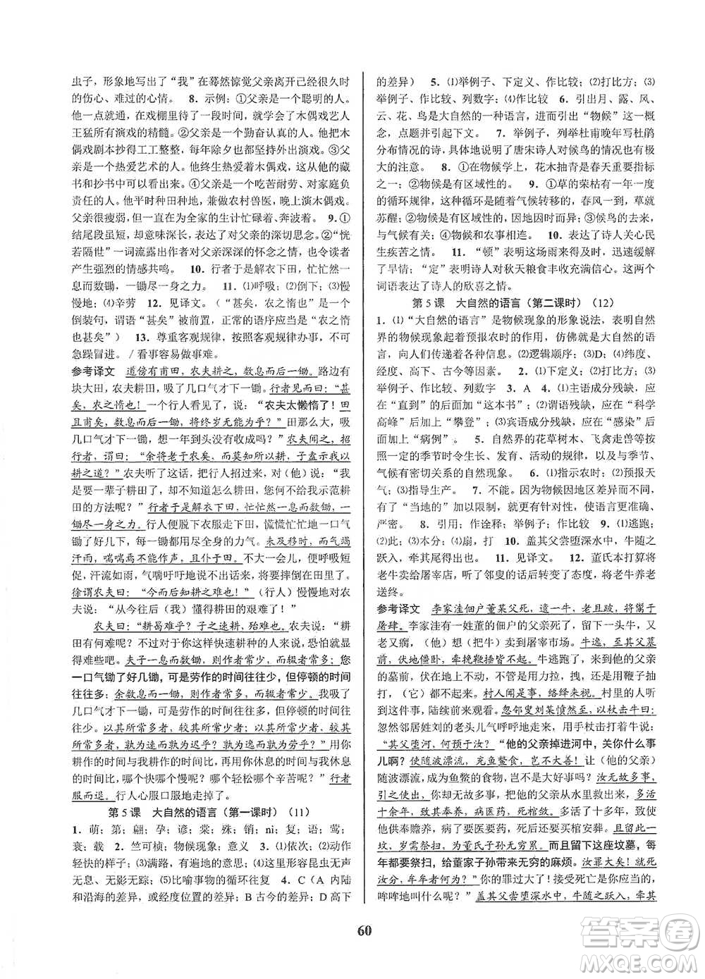 天津科學技術出版社2021初中新學案優(yōu)化與提高語文八年級下冊參考答案