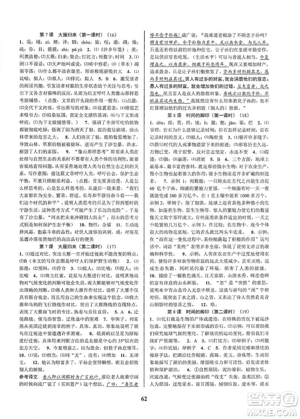 天津科學技術出版社2021初中新學案優(yōu)化與提高語文八年級下冊參考答案