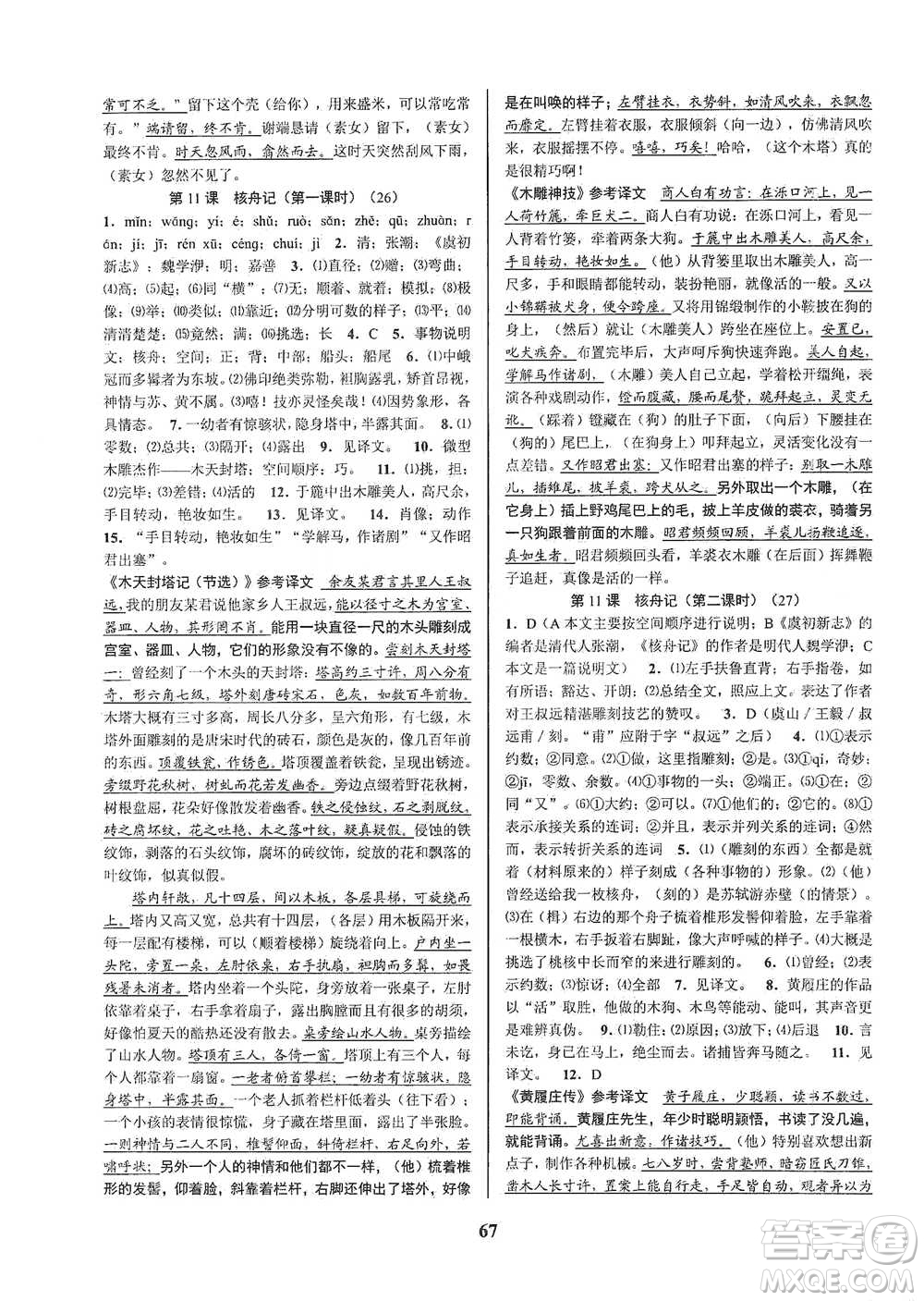 天津科學技術出版社2021初中新學案優(yōu)化與提高語文八年級下冊參考答案