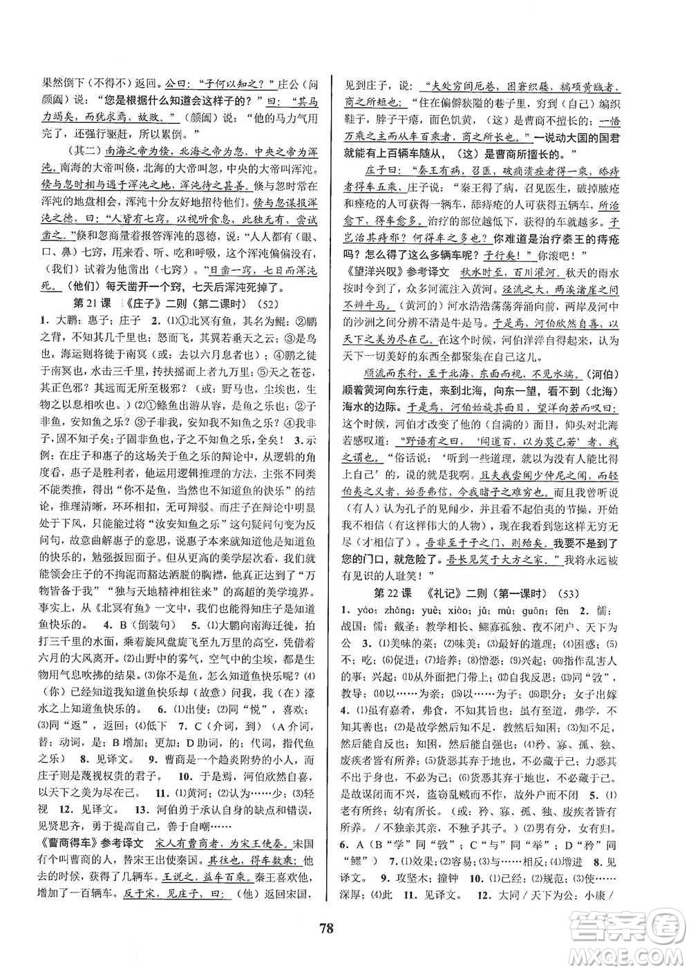 天津科學技術出版社2021初中新學案優(yōu)化與提高語文八年級下冊參考答案