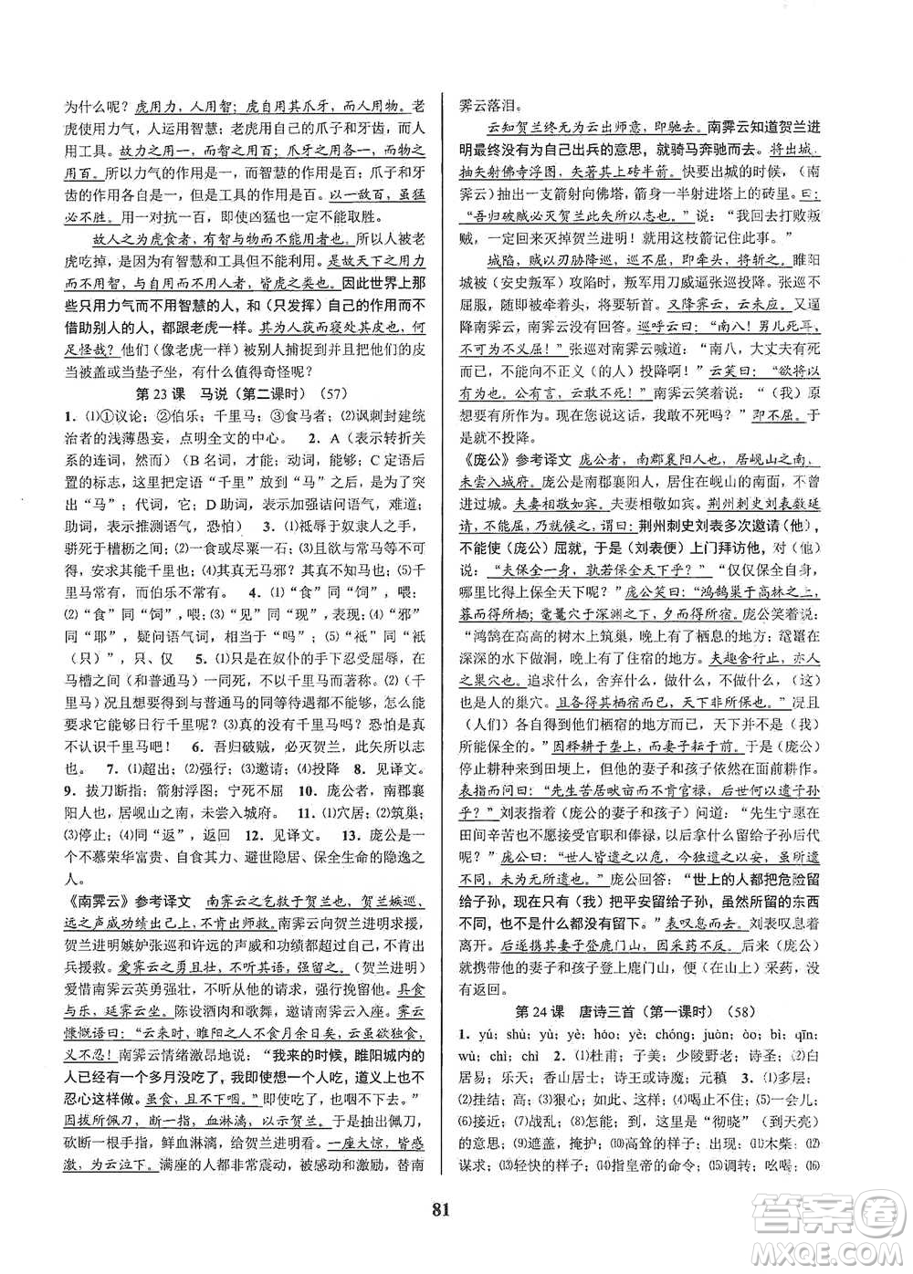 天津科學技術出版社2021初中新學案優(yōu)化與提高語文八年級下冊參考答案