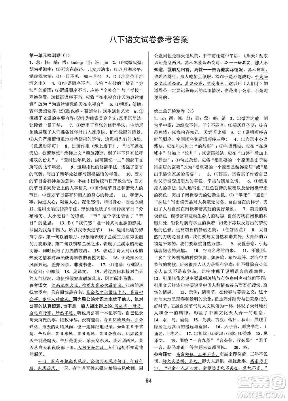 天津科學技術出版社2021初中新學案優(yōu)化與提高語文八年級下冊參考答案