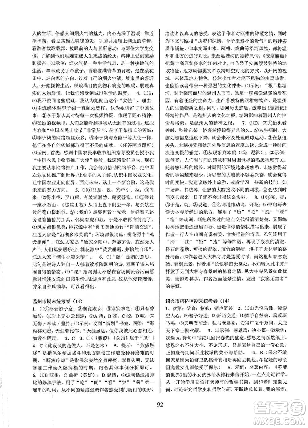 天津科學技術出版社2021初中新學案優(yōu)化與提高語文八年級下冊參考答案