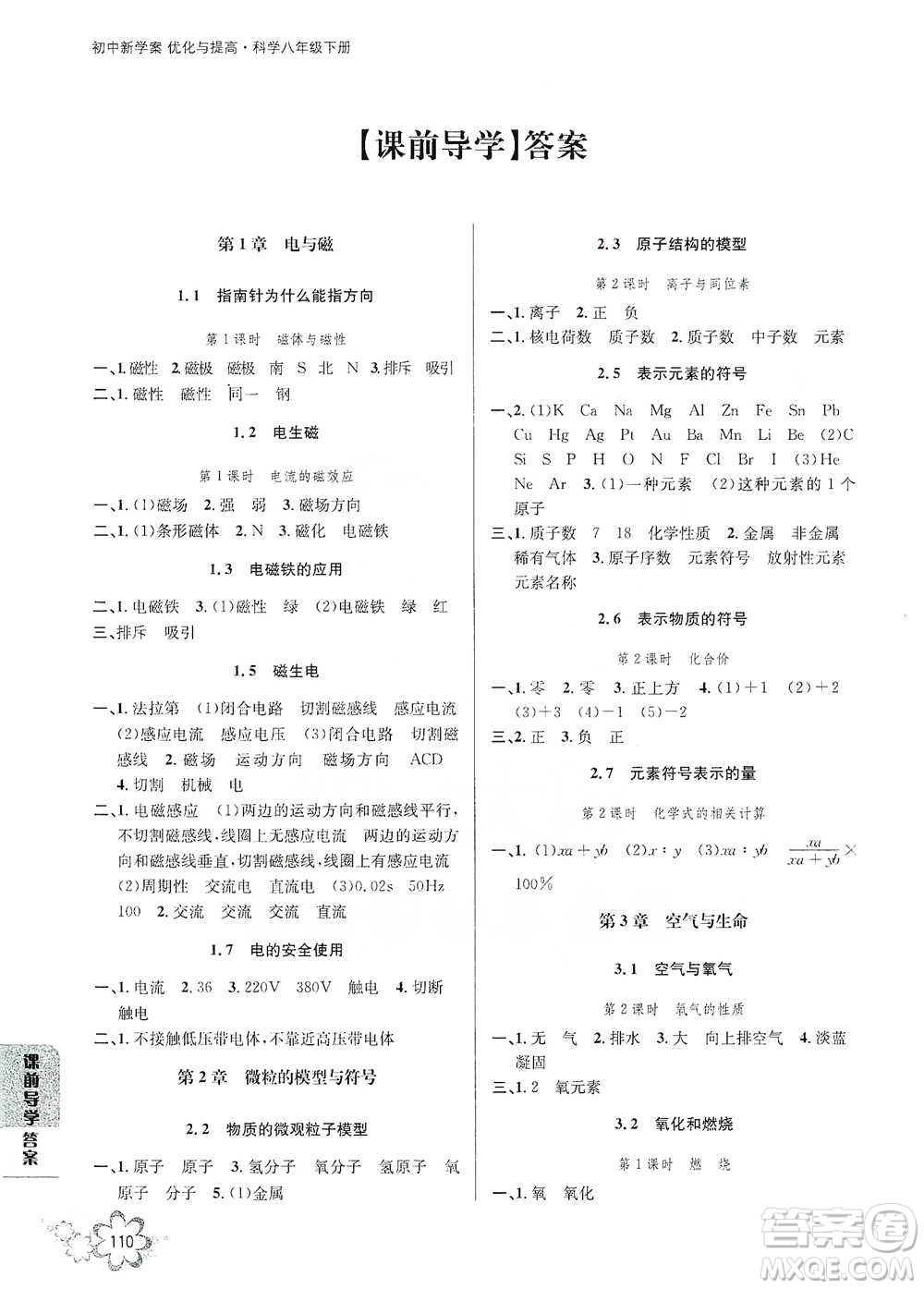 天津科學(xué)技術(shù)出版社2021初中新學(xué)案優(yōu)化與提高科學(xué)八年級(jí)下冊(cè)A版參考答案