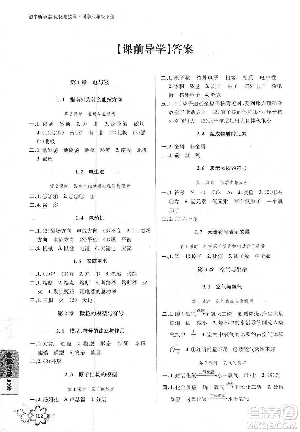 天津科學(xué)技術(shù)出版社2021初中新學(xué)案優(yōu)化與提高科學(xué)八年級下冊B版參考答案