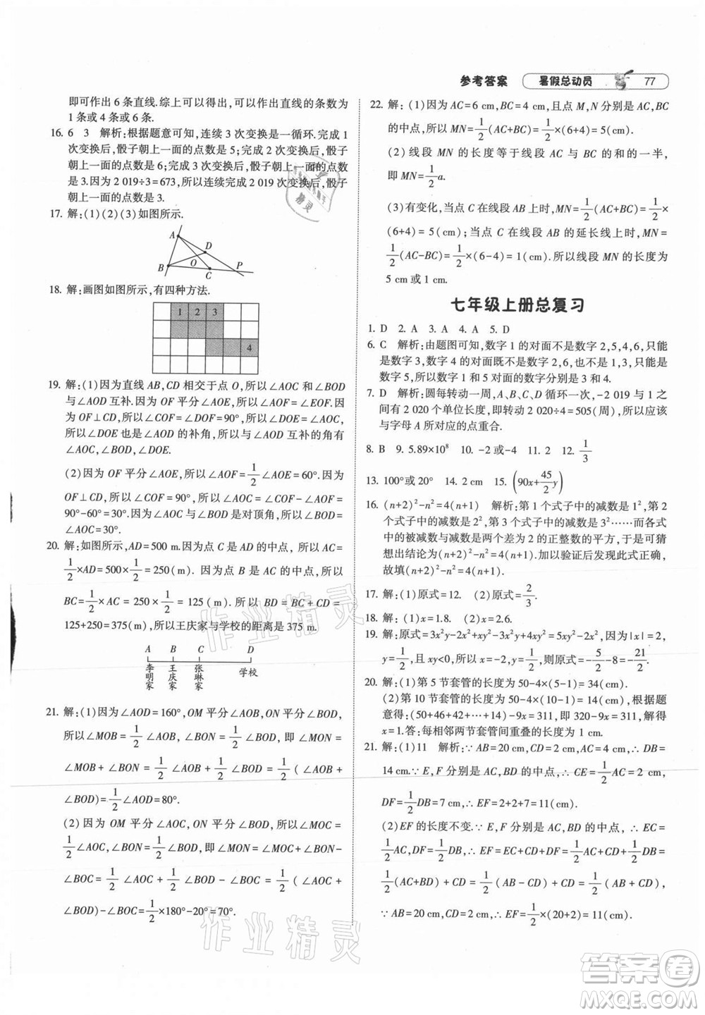 寧夏人民教育出版社2021經(jīng)綸學(xué)典暑假總動(dòng)員數(shù)學(xué)七年級(jí)RJ人教版答案