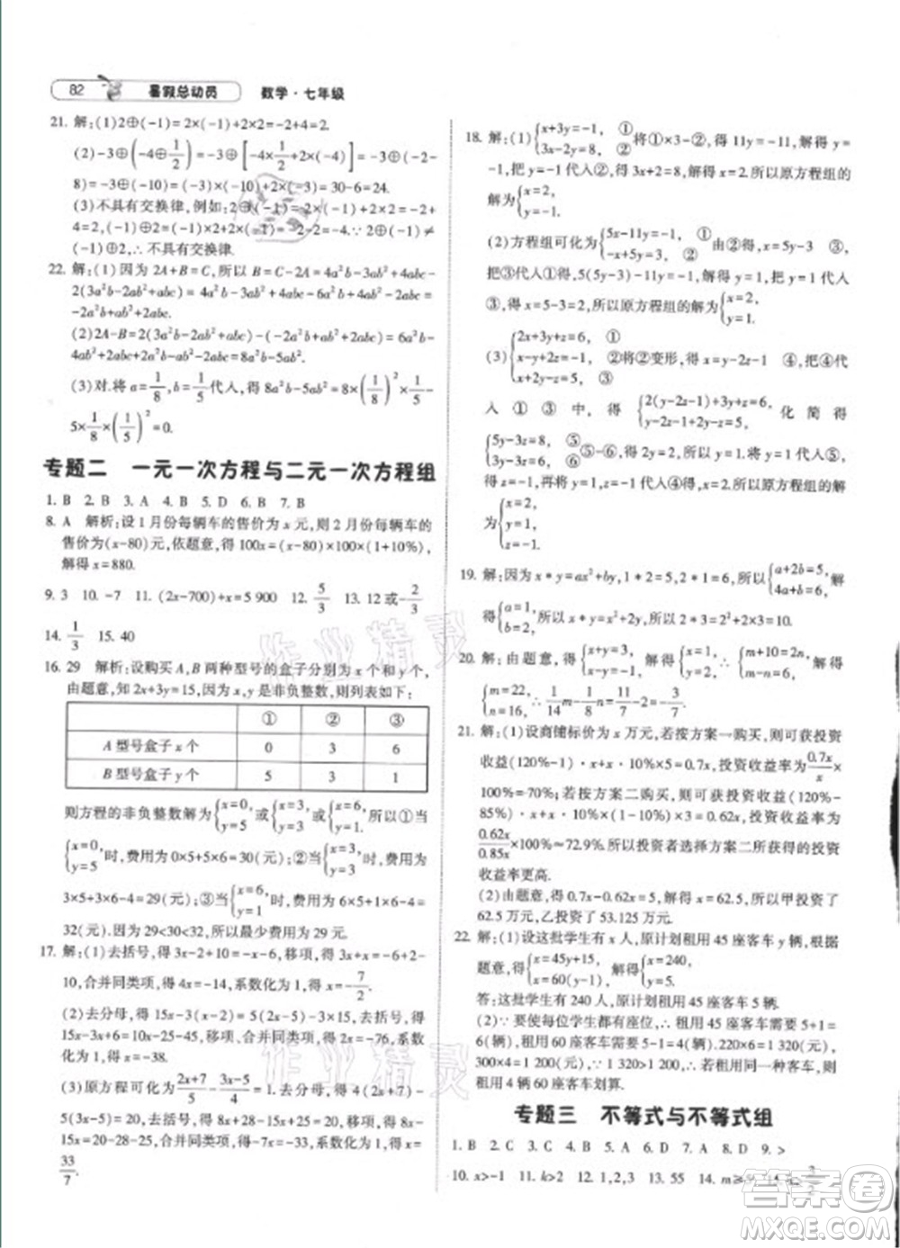 寧夏人民教育出版社2021經(jīng)綸學(xué)典暑假總動(dòng)員數(shù)學(xué)七年級(jí)RJ人教版答案