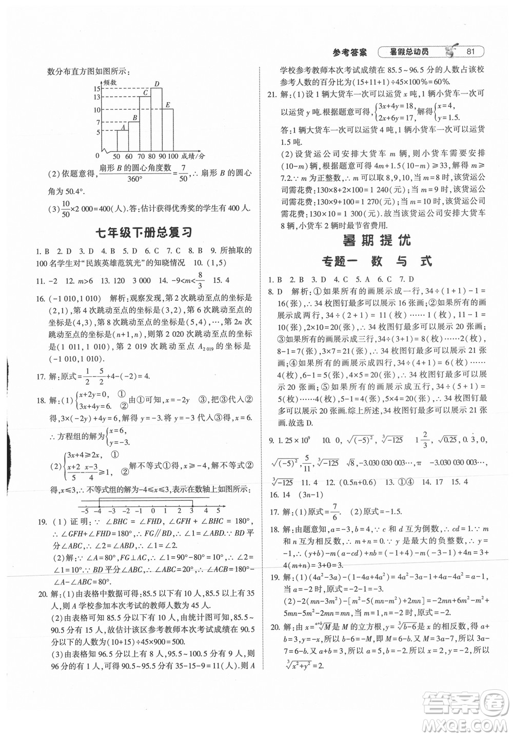 寧夏人民教育出版社2021經(jīng)綸學(xué)典暑假總動(dòng)員數(shù)學(xué)七年級(jí)RJ人教版答案