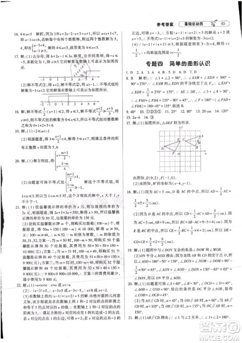 寧夏人民教育出版社2021經(jīng)綸學(xué)典暑假總動(dòng)員數(shù)學(xué)七年級(jí)RJ人教版答案