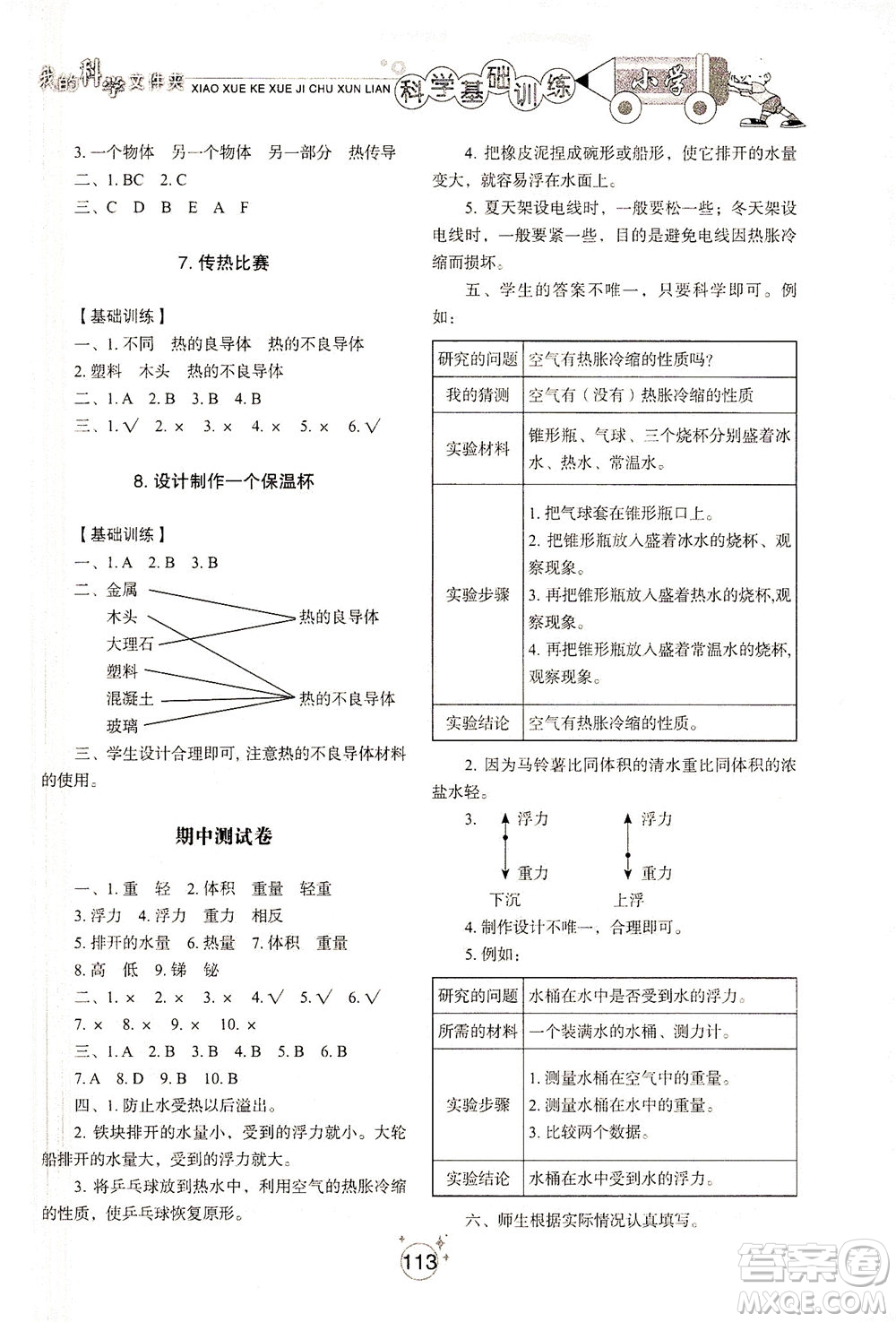 山東教育出版社2021小學(xué)基礎(chǔ)訓(xùn)練五年級科學(xué)下冊教科版答案