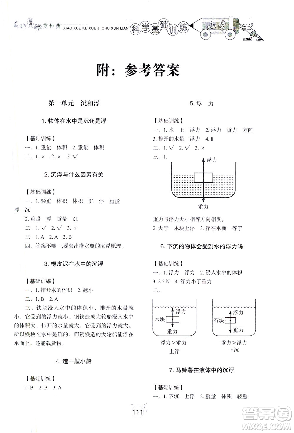 山東教育出版社2021小學(xué)基礎(chǔ)訓(xùn)練五年級科學(xué)下冊教科版答案