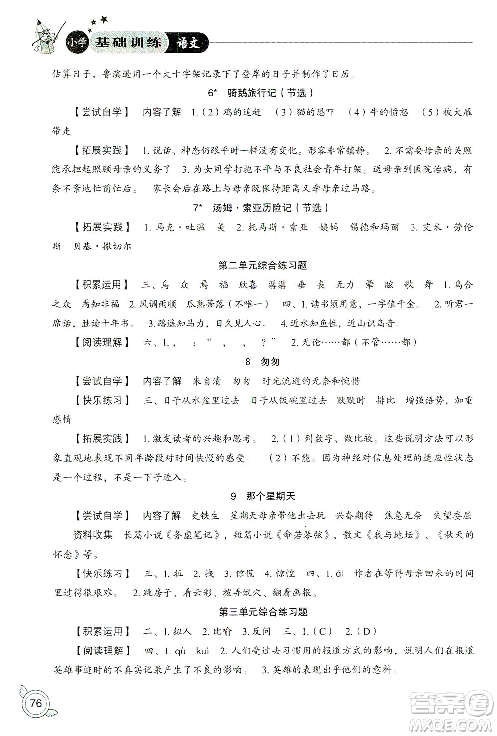 山東教育出版社2021小學(xué)基礎(chǔ)訓(xùn)練六年級(jí)語(yǔ)文下冊(cè)答案