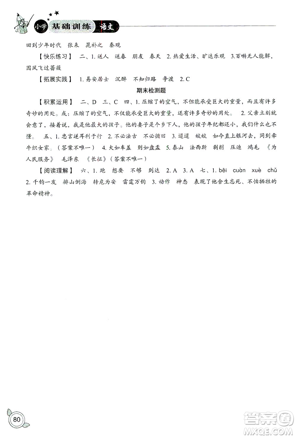 山東教育出版社2021小學(xué)基礎(chǔ)訓(xùn)練六年級(jí)語(yǔ)文下冊(cè)答案