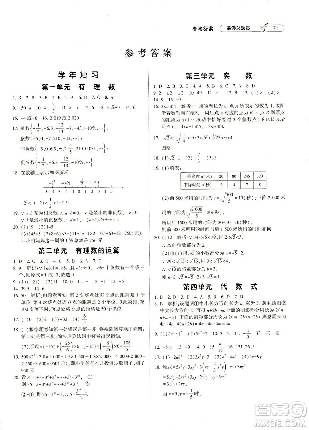 寧夏人民教育出版社2021經(jīng)綸學典暑假總動員數(shù)學七年級ZJ浙教版答案