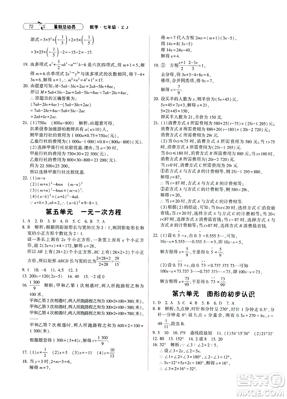 寧夏人民教育出版社2021經(jīng)綸學典暑假總動員數(shù)學七年級ZJ浙教版答案