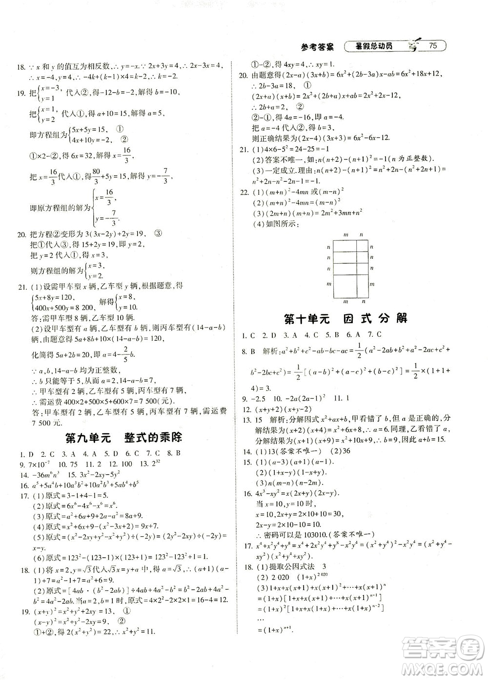 寧夏人民教育出版社2021經(jīng)綸學典暑假總動員數(shù)學七年級ZJ浙教版答案