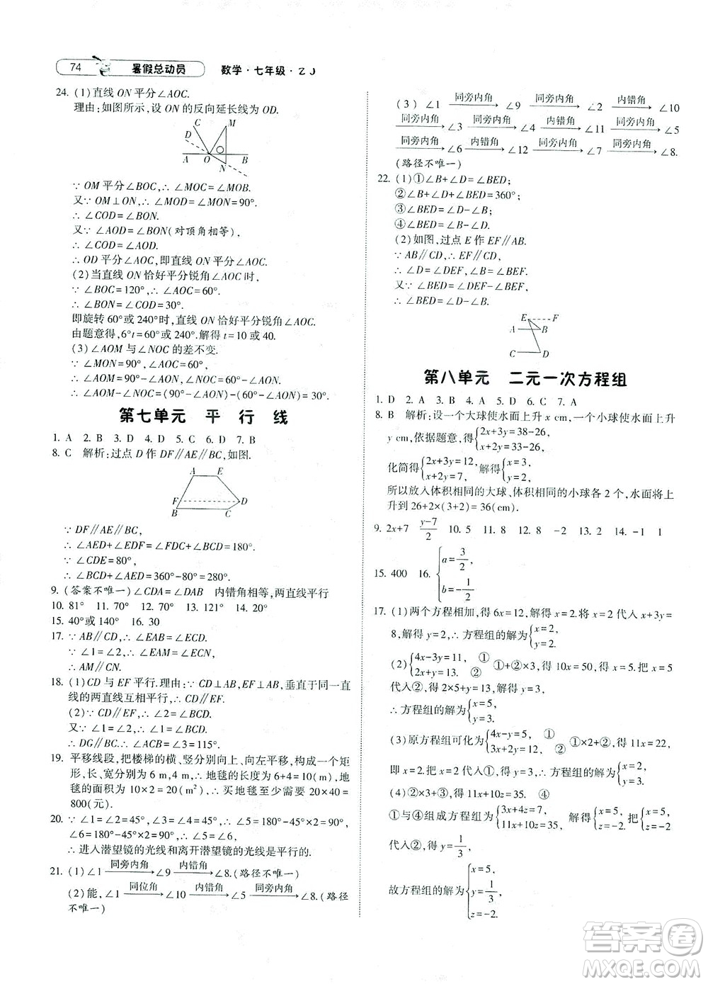 寧夏人民教育出版社2021經(jīng)綸學典暑假總動員數(shù)學七年級ZJ浙教版答案