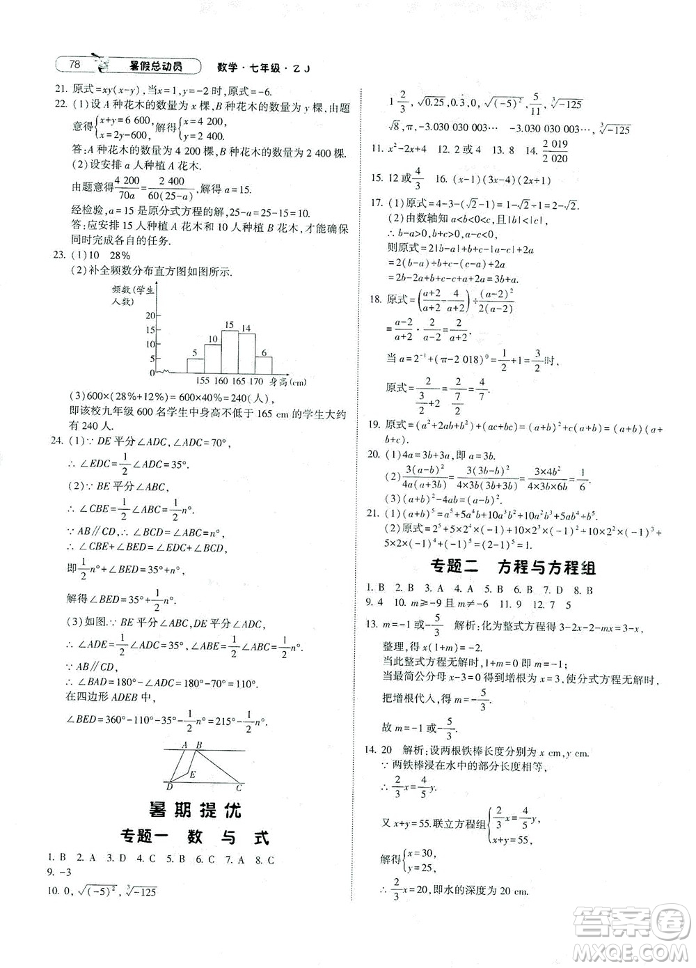 寧夏人民教育出版社2021經(jīng)綸學典暑假總動員數(shù)學七年級ZJ浙教版答案