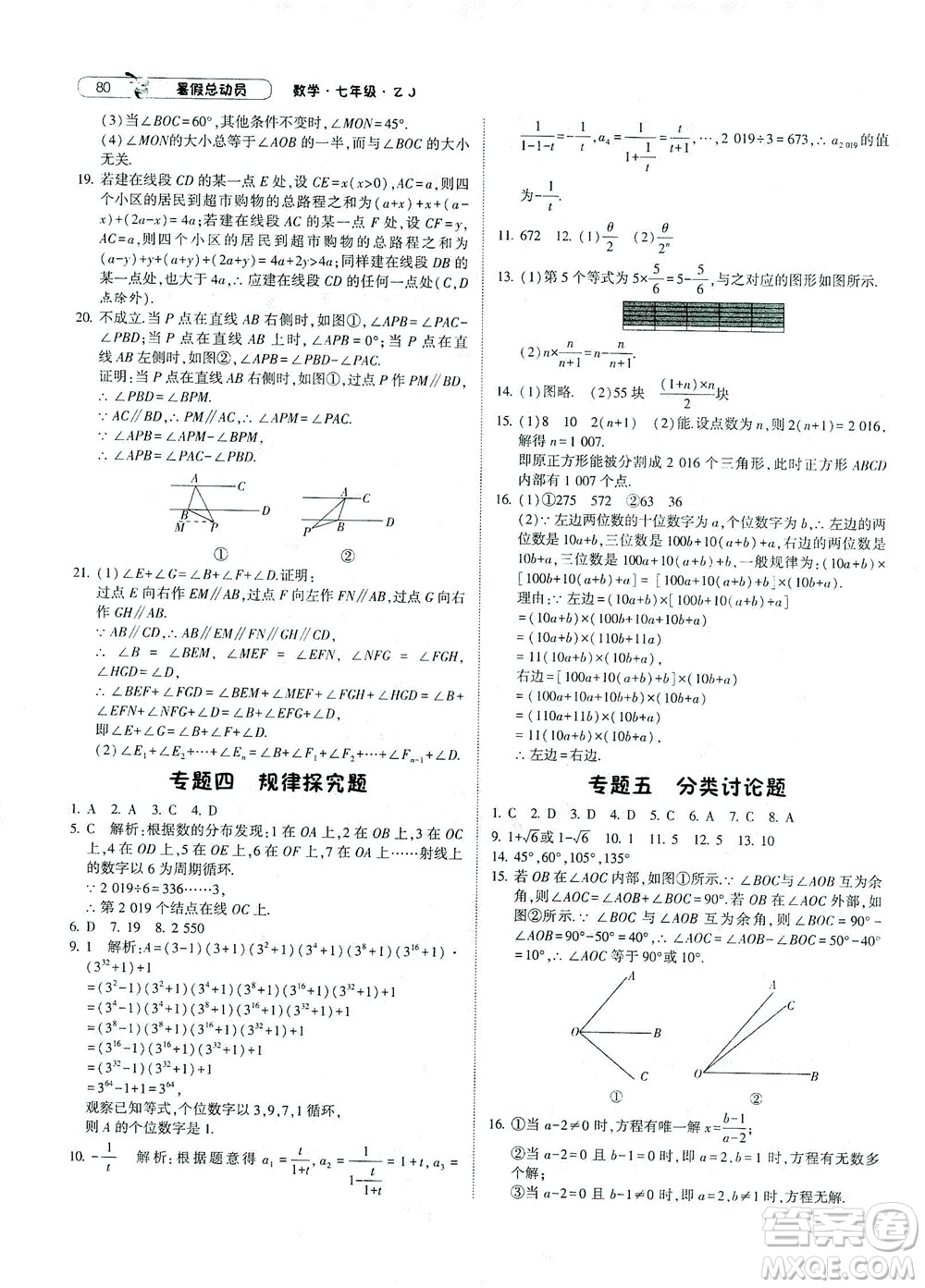 寧夏人民教育出版社2021經(jīng)綸學典暑假總動員數(shù)學七年級ZJ浙教版答案