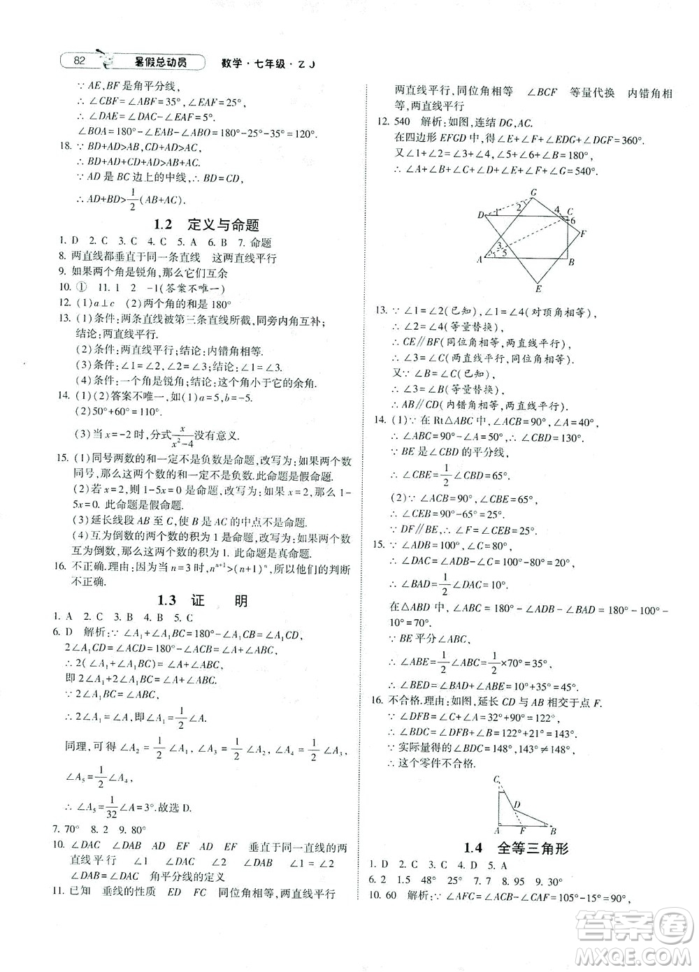 寧夏人民教育出版社2021經(jīng)綸學典暑假總動員數(shù)學七年級ZJ浙教版答案