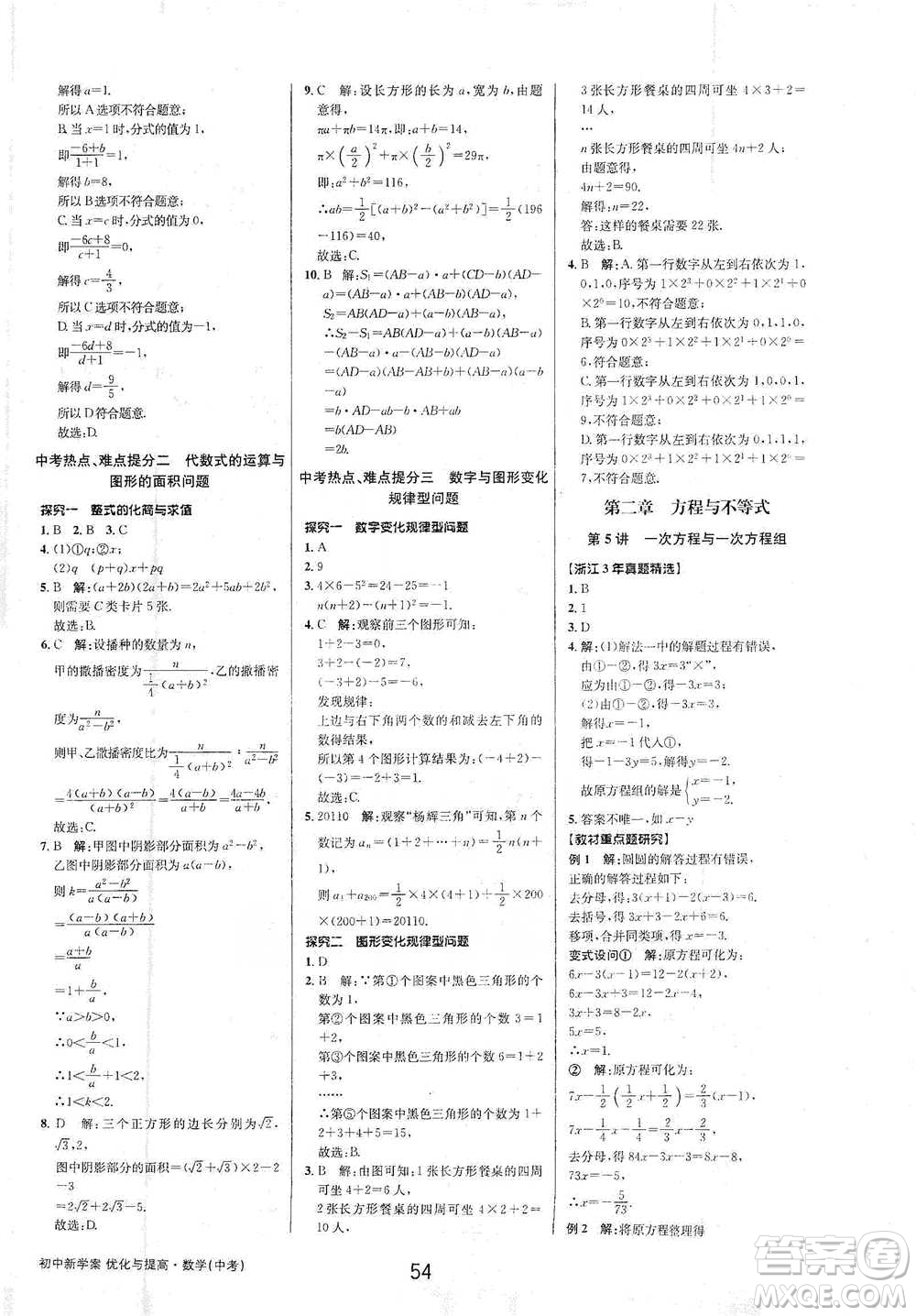 天津科學(xué)技術(shù)出版社2021初中新學(xué)案優(yōu)化與提高數(shù)學(xué)中考總復(fù)習(xí)參考答案