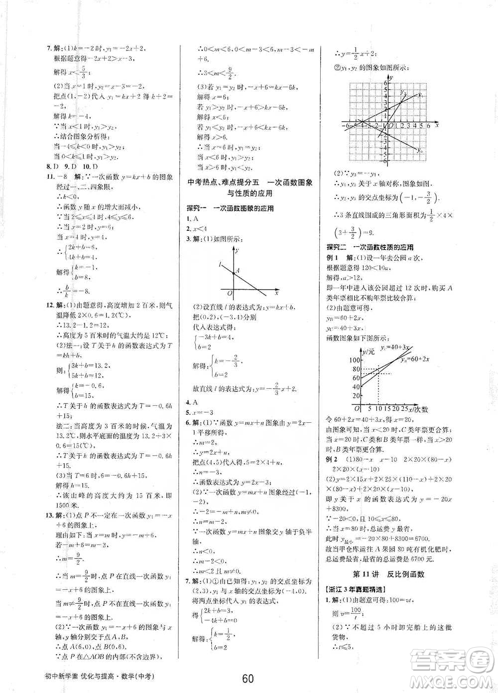 天津科學(xué)技術(shù)出版社2021初中新學(xué)案優(yōu)化與提高數(shù)學(xué)中考總復(fù)習(xí)參考答案