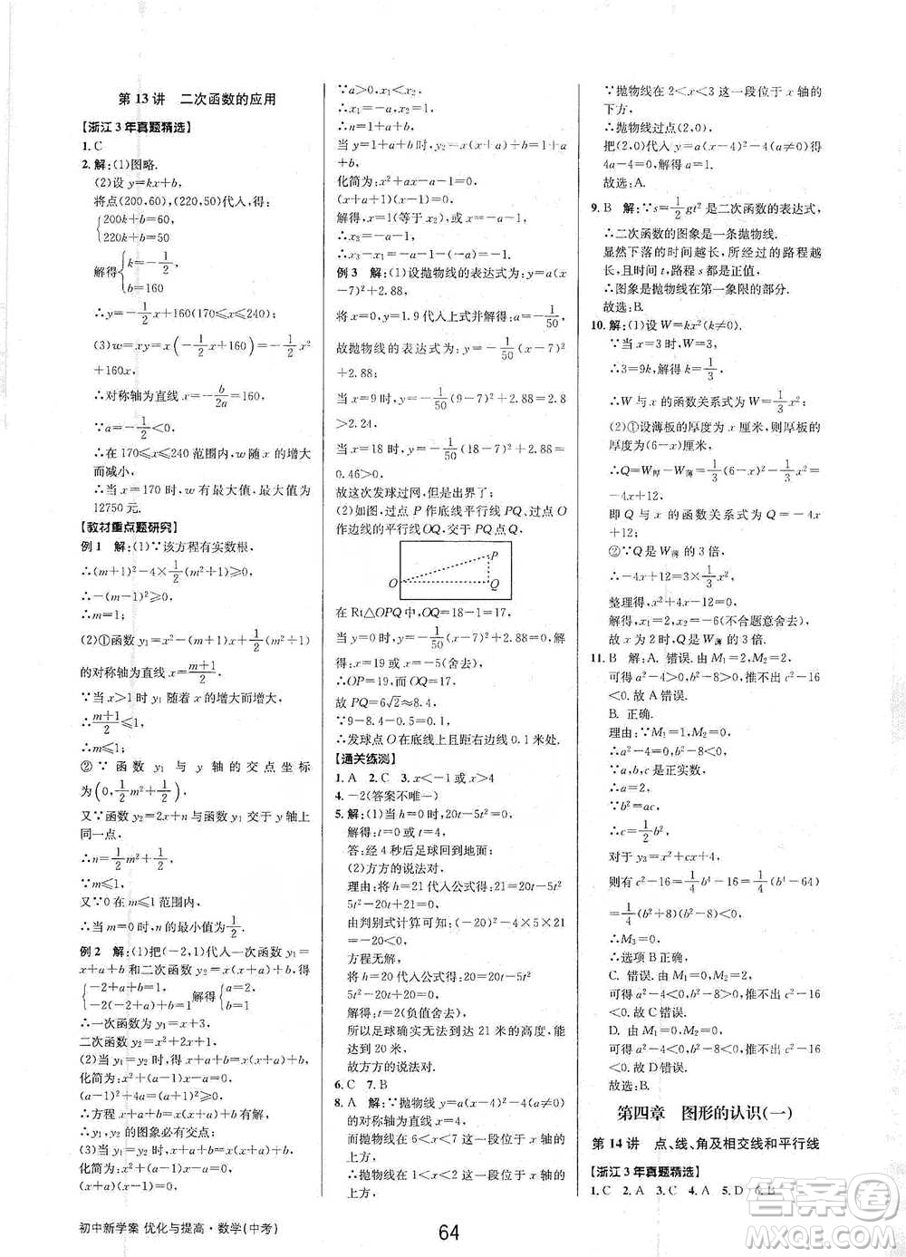 天津科學(xué)技術(shù)出版社2021初中新學(xué)案優(yōu)化與提高數(shù)學(xué)中考總復(fù)習(xí)參考答案