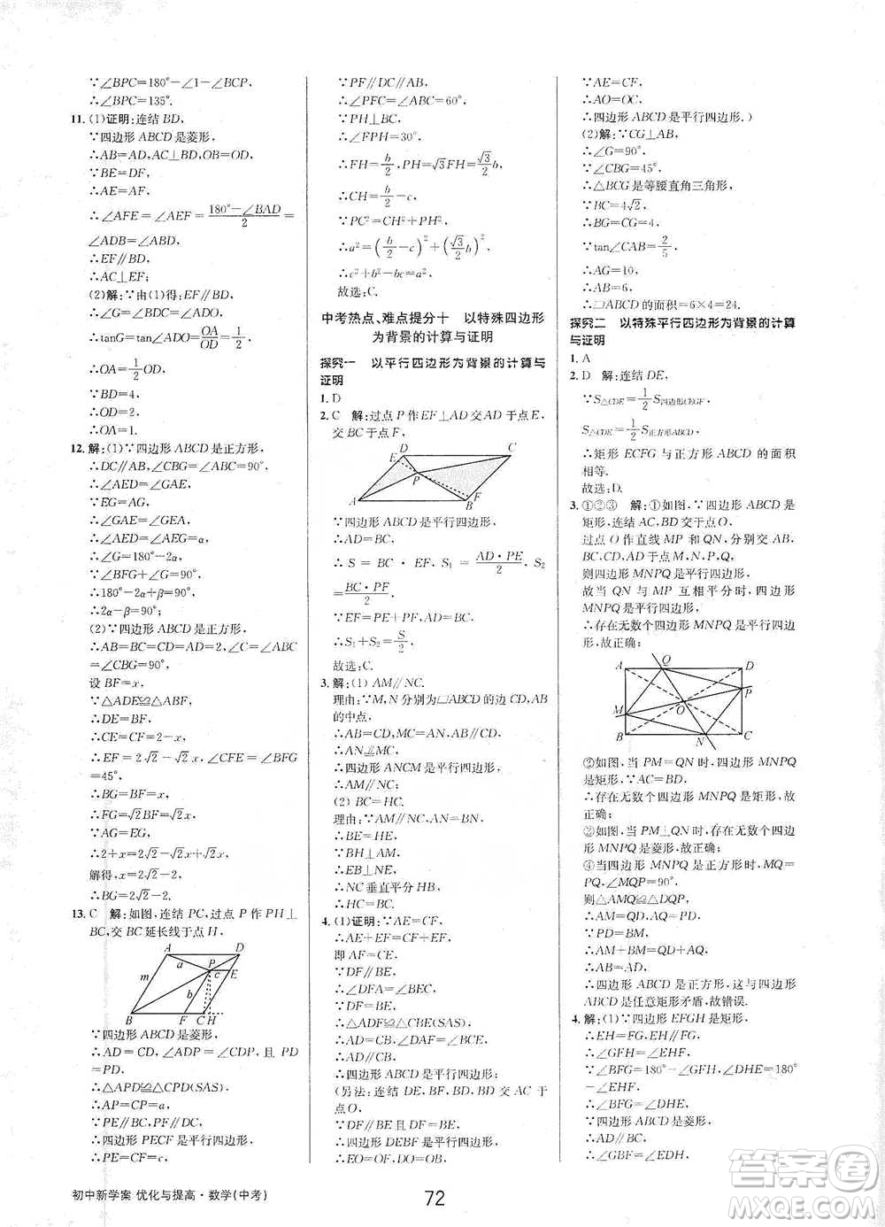 天津科學(xué)技術(shù)出版社2021初中新學(xué)案優(yōu)化與提高數(shù)學(xué)中考總復(fù)習(xí)參考答案