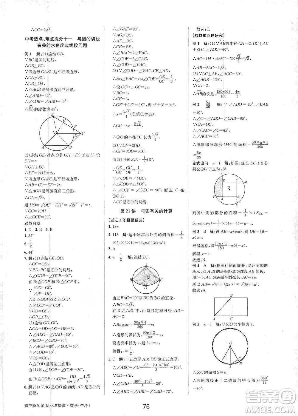 天津科學(xué)技術(shù)出版社2021初中新學(xué)案優(yōu)化與提高數(shù)學(xué)中考總復(fù)習(xí)參考答案