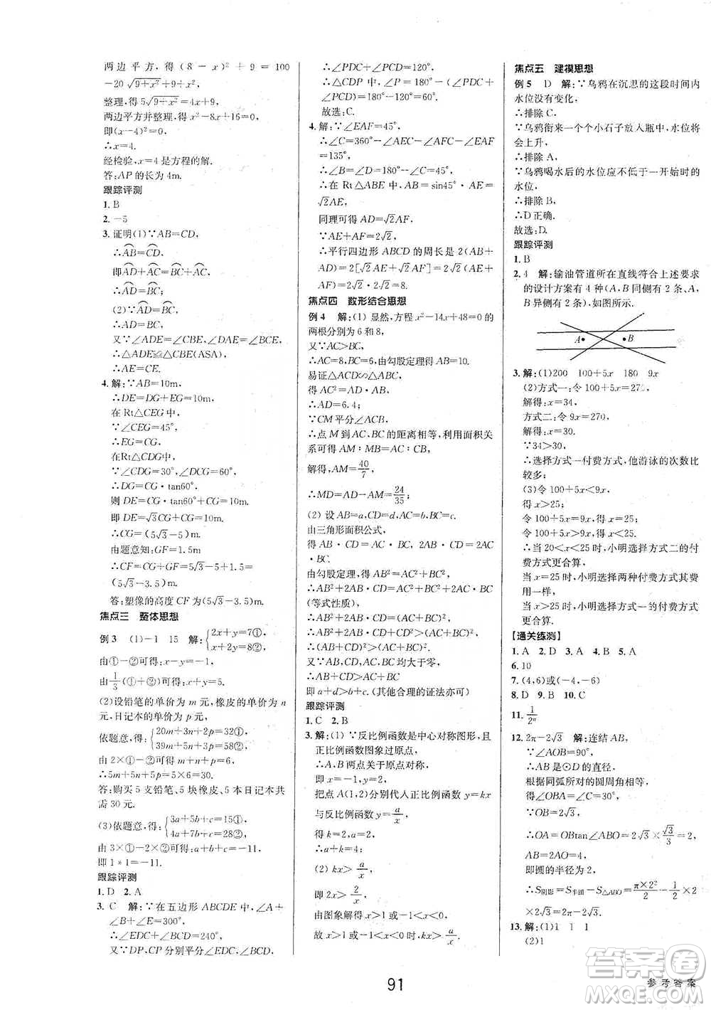 天津科學(xué)技術(shù)出版社2021初中新學(xué)案優(yōu)化與提高數(shù)學(xué)中考總復(fù)習(xí)參考答案