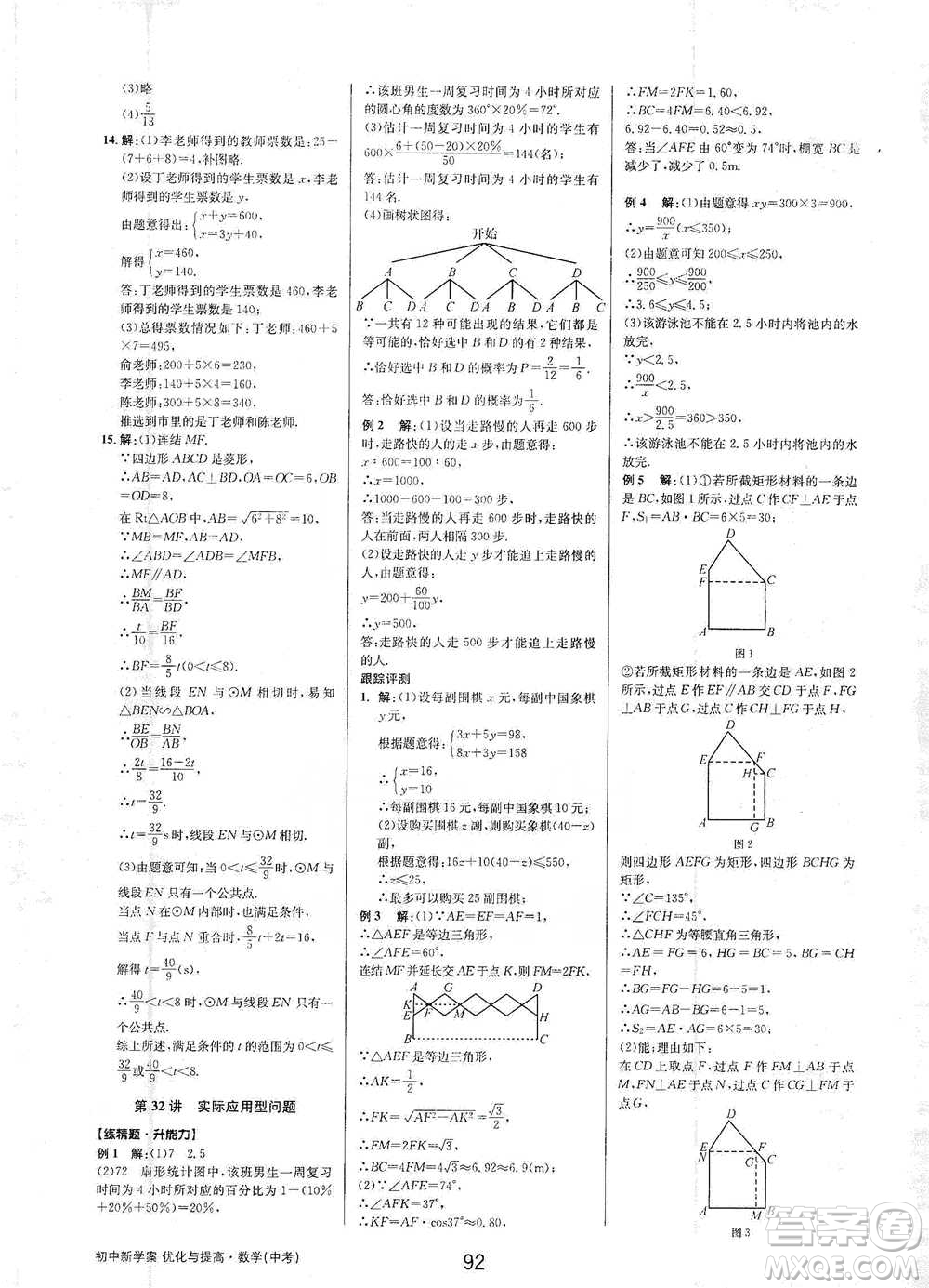 天津科學(xué)技術(shù)出版社2021初中新學(xué)案優(yōu)化與提高數(shù)學(xué)中考總復(fù)習(xí)參考答案