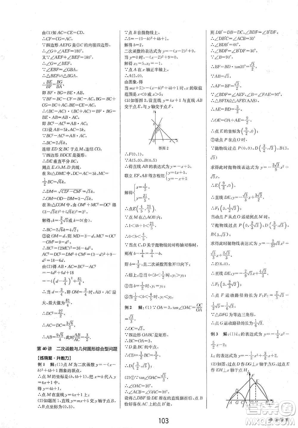 天津科學(xué)技術(shù)出版社2021初中新學(xué)案優(yōu)化與提高數(shù)學(xué)中考總復(fù)習(xí)參考答案