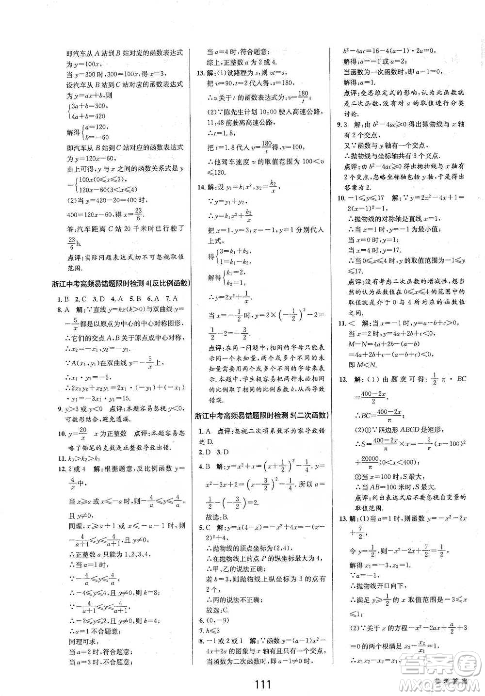 天津科學(xué)技術(shù)出版社2021初中新學(xué)案優(yōu)化與提高數(shù)學(xué)中考總復(fù)習(xí)參考答案