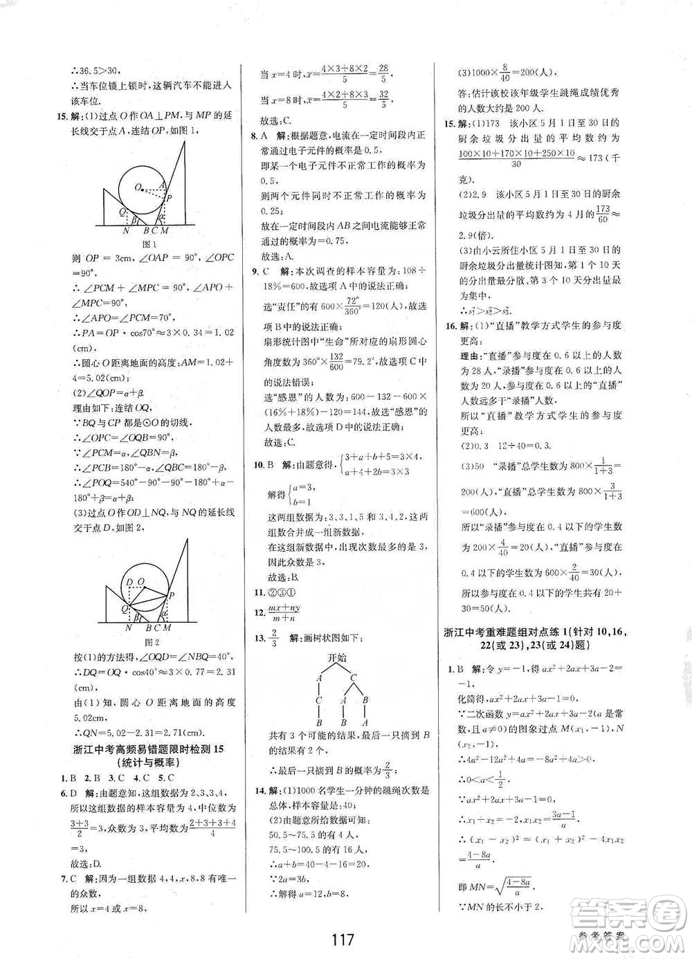 天津科學(xué)技術(shù)出版社2021初中新學(xué)案優(yōu)化與提高數(shù)學(xué)中考總復(fù)習(xí)參考答案