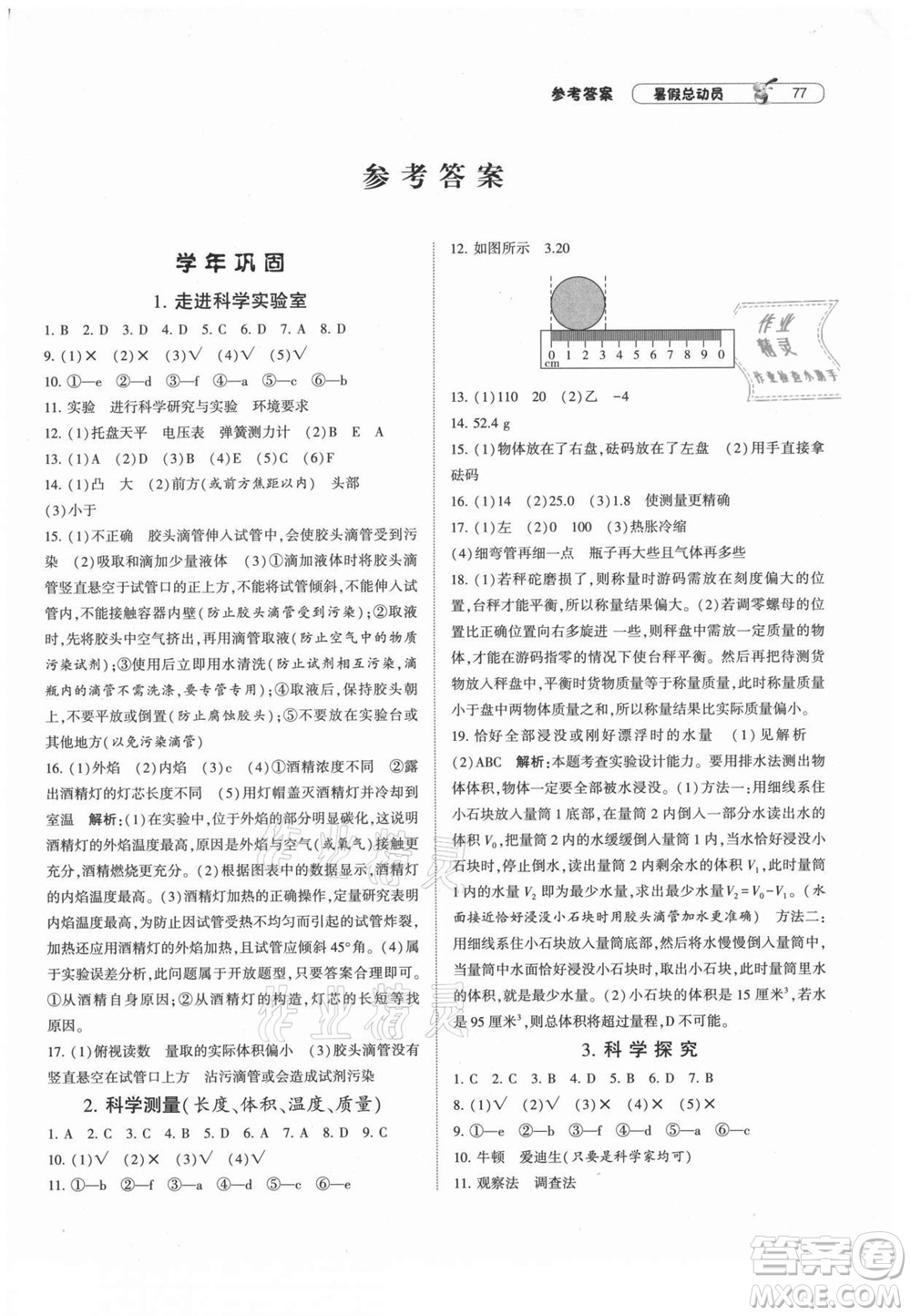 寧夏人民教育出版社2021經(jīng)綸學(xué)典暑假總動(dòng)員科學(xué)七年級(jí)ZJ浙教版答案