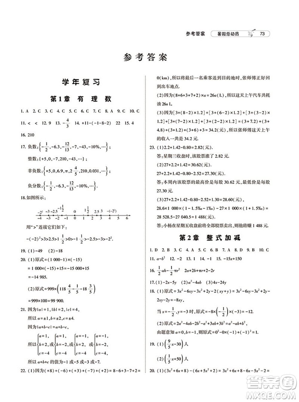 寧夏人民教育出版社2021經(jīng)綸學典暑假總動員數(shù)學七年級HK滬科版答案